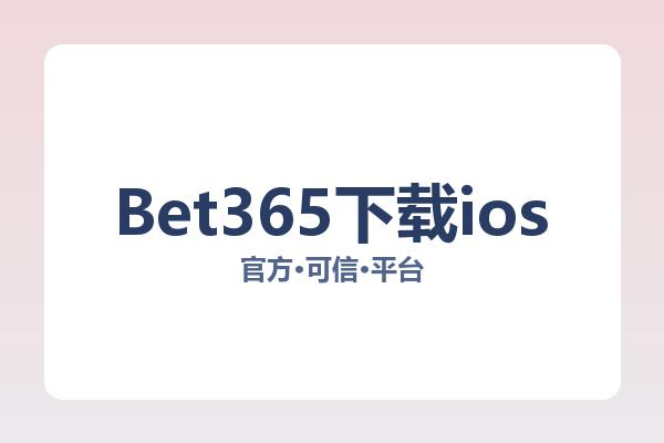 Bet365下载ios 图片