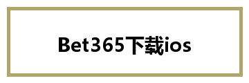 Bet365下载ios